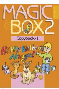 Книга Английский язык. Magic Box. 2 класс. Прописи-1