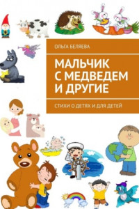 Книга Мальчик с медведем и другие. Стихи о детях и для детей