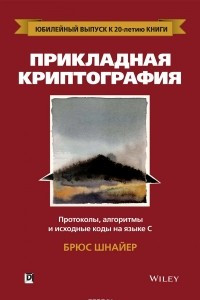 Книга Прикладная криптография. Протоколы, алгоритмы и исходный код на C