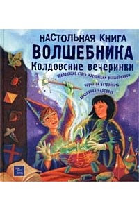 Книга Настольная книга волшебника. Колдовские вечеринки