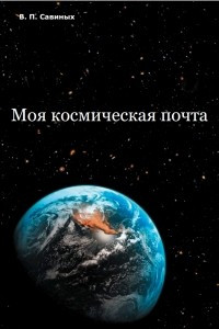 Книга Моя космическая почта