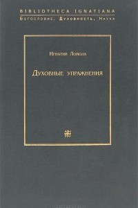 Книга Духовные упражнения