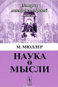 Книга Наука о мысли