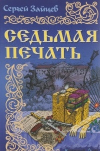 Книга Седьмая печать