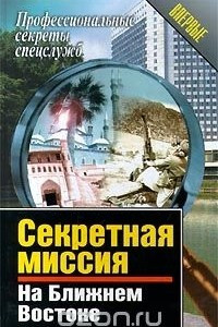 Книга Секретная миссия на Ближнем Востоке