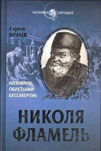 Книга Николя Фламель. Алхимик, обретший бессмертие