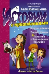 Книга Невеста рыцаря. Триумф Цезаря. Плавание с Христофором Колумбом