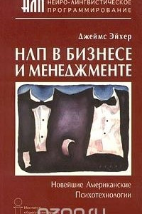 Книга НЛП в бизнесе и менеджменте