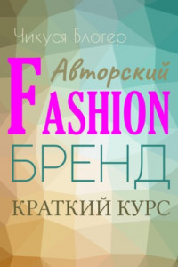 Книга Самоучитель «Авторский Fasion-бренд». Краткий курс