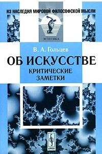 Книга Об искусстве. Критические заметки