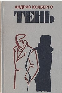 Книга Ночью в дождь..., Тень