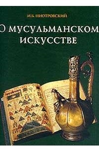 Книга О мусульманском искусстве