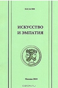 Книга Искусство и эмпатия