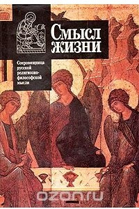 Книга Смысл жизни