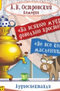 Книга На всякого мудреца довольно простоты. Не все коту масленица