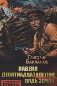 Книга Навеки девятнадцатилетние. Пядь земли