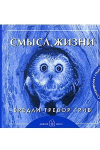 Книга Смысл жизни