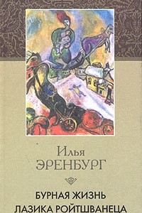 Книга Бурная жизнь Лазика Ройтшванеца