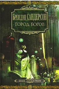 Книга Город богов