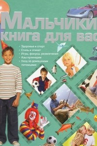 Книга Мальчики, книга для вас