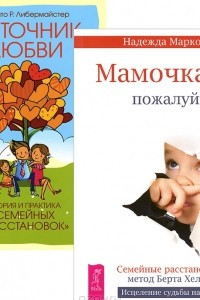 Книга Мамочка, пожалуйста. Источник любви