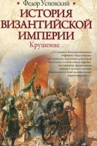 Книга История Византийской империи. Крушение