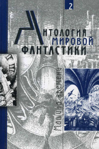 Книга Антология мировой фантастики. Том 2. Машина времени