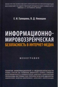 Книга Информационно-мировоззренческая безопасность в интернет-медиа. Монография