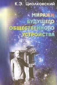 Книга Миражи будущего общественного устройства