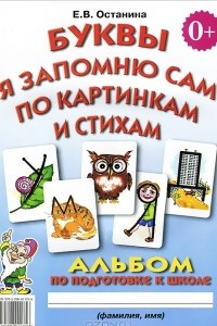 Книга Буквы я запомню сам по картинкам и стихам. Альбом по подготовке к школе