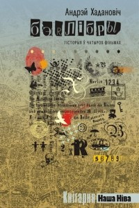 Книга Бэрлібры: гісторыя ў чатырох фільмах