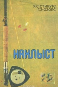 Книга Нахлыст