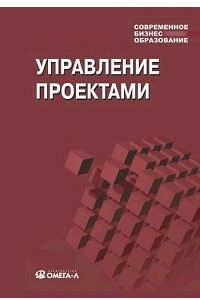 Книга Управление проектами