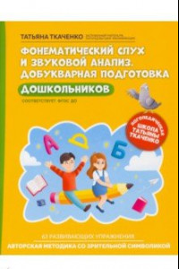 Книга Фонематический слух и звуковой анализ. Добуквенная подготовка дошкольников. ФГОС ДО