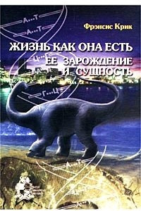 Книга Жизнь как она есть: ее зарождение и сущность