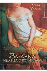 Книга Загадка кольца с изумрудом