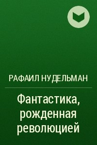 Книга Фантастика, рожденная революцией