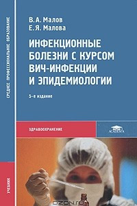 Книга Инфекционные болезни с курсом ВИЧ-инфекции и эпидемиологии