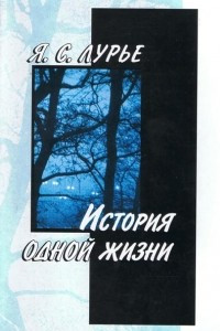 Книга История одной жизни