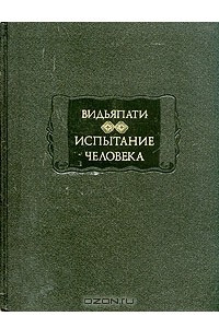 Книга Испытание человека