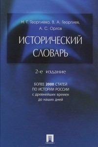 Книга Исторический словарь