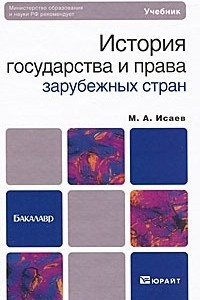 Книга История государства и права зарубежных стран