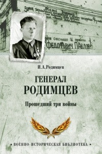 Книга Генерал Родимцев. Прошедший три войны