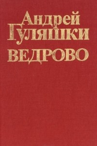 Книга Ведрово