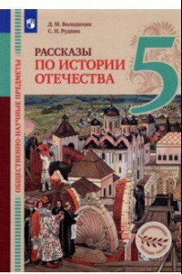 Книга Общественно-научные предметы. Рассказы по истории Отечества. 5 класс. Учебник