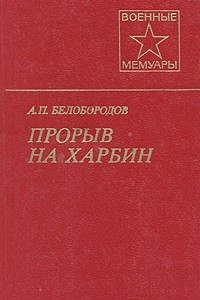 Книга Прорыв на Харбин