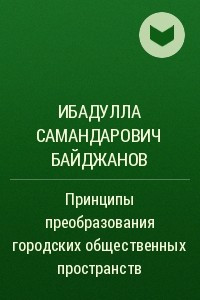 Книга Принципы преобразования городских общественных пространств