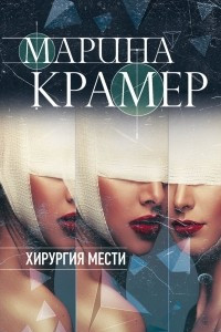 Книга Хирургия мести