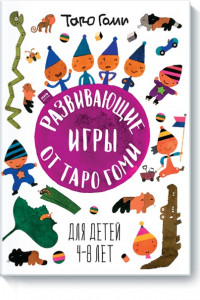 Книга Развивающие игры от Таро Гоми. Для малышей