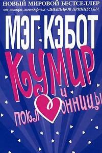 Книга Кумир и поклонницы